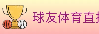 球友体育直播 logo